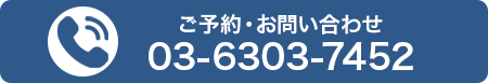 ご予約・お問い合わせ 03-6303-7452